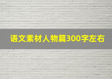 语文素材人物篇300字左右