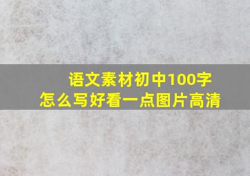 语文素材初中100字怎么写好看一点图片高清