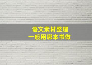 语文素材整理一般用哪本书做