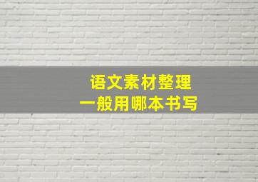 语文素材整理一般用哪本书写