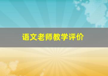 语文老师教学评价