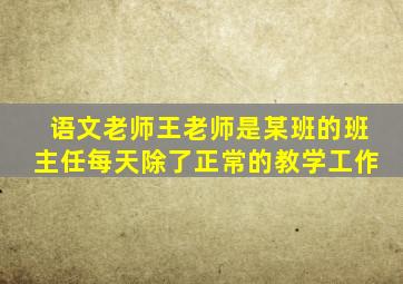 语文老师王老师是某班的班主任每天除了正常的教学工作