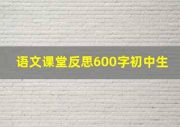 语文课堂反思600字初中生