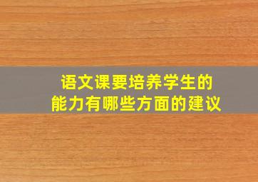 语文课要培养学生的能力有哪些方面的建议