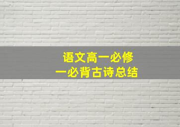 语文高一必修一必背古诗总结