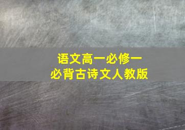 语文高一必修一必背古诗文人教版