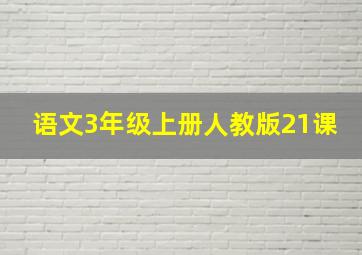 语文3年级上册人教版21课