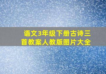 语文3年级下册古诗三首教案人教版图片大全