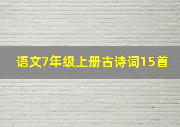 语文7年级上册古诗词15首