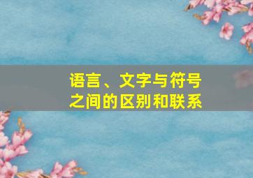 语言、文字与符号之间的区别和联系