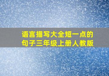 语言描写大全短一点的句子三年级上册人教版