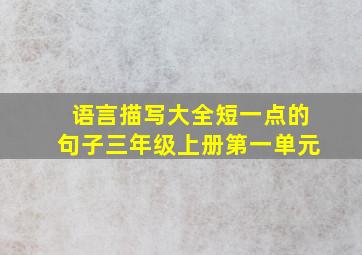 语言描写大全短一点的句子三年级上册第一单元