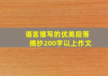 语言描写的优美段落摘抄200字以上作文