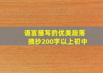 语言描写的优美段落摘抄200字以上初中