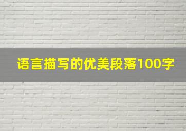 语言描写的优美段落100字