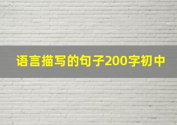 语言描写的句子200字初中