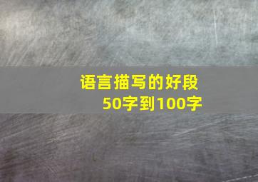 语言描写的好段50字到100字