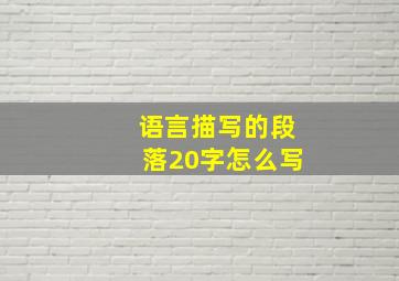 语言描写的段落20字怎么写