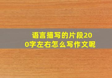 语言描写的片段200字左右怎么写作文呢