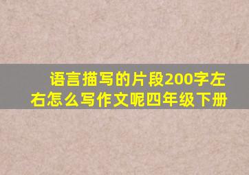 语言描写的片段200字左右怎么写作文呢四年级下册