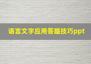 语言文字应用答题技巧ppt