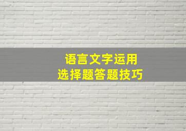 语言文字运用选择题答题技巧