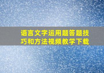 语言文字运用题答题技巧和方法视频教学下载