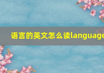 语言的英文怎么读language