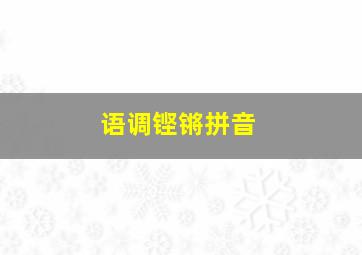 语调铿锵拼音