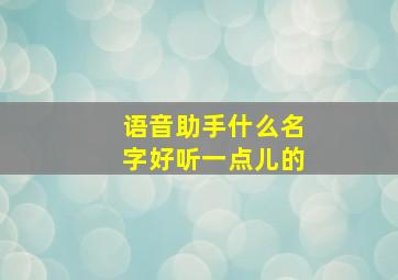 语音助手什么名字好听一点儿的