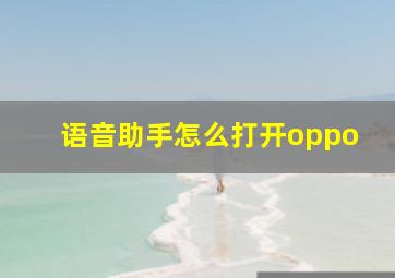 语音助手怎么打开oppo