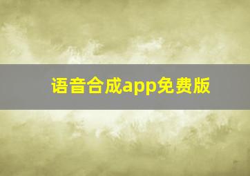 语音合成app免费版