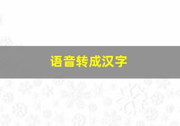 语音转成汉字