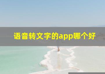 语音转文字的app哪个好