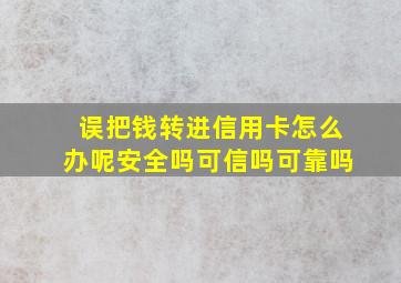 误把钱转进信用卡怎么办呢安全吗可信吗可靠吗