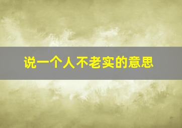 说一个人不老实的意思