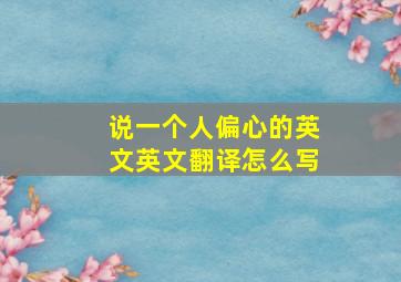 说一个人偏心的英文英文翻译怎么写