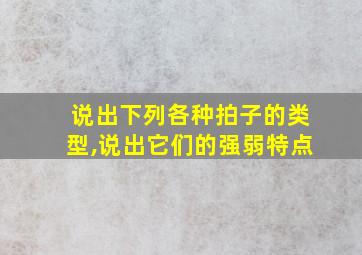 说出下列各种拍子的类型,说出它们的强弱特点