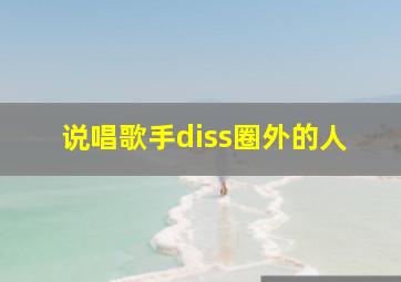 说唱歌手diss圈外的人