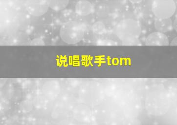 说唱歌手tom