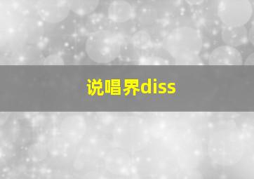 说唱界diss