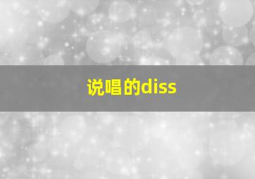 说唱的diss