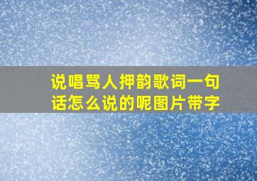 说唱骂人押韵歌词一句话怎么说的呢图片带字