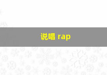 说唱 rap