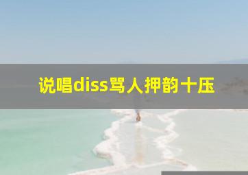 说唱diss骂人押韵十压