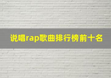 说唱rap歌曲排行榜前十名