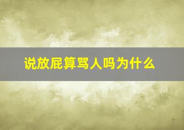 说放屁算骂人吗为什么