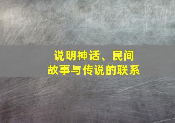 说明神话、民间故事与传说的联系