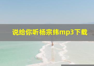 说给你听杨宗纬mp3下载