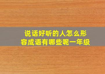 说话好听的人怎么形容成语有哪些呢一年级